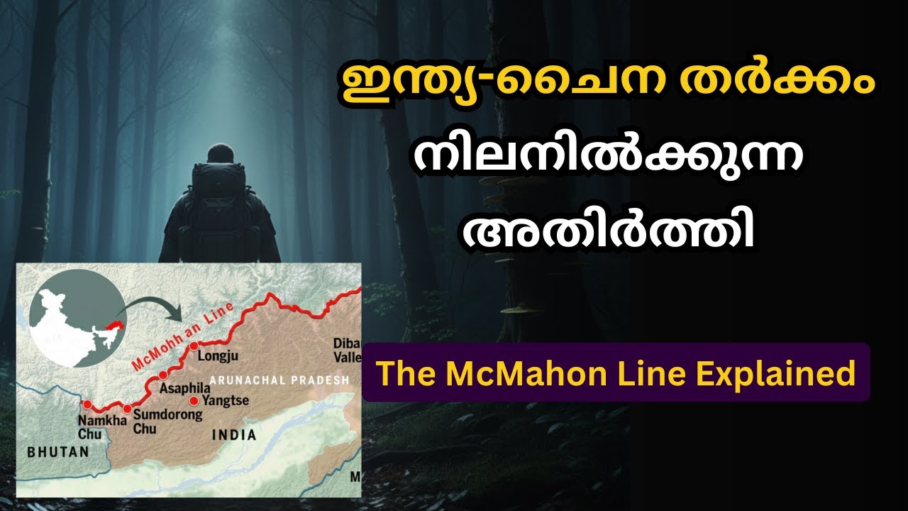 What Is McMahon Line? Explained in Malayalam | Arunachal Pradesh Border Issue