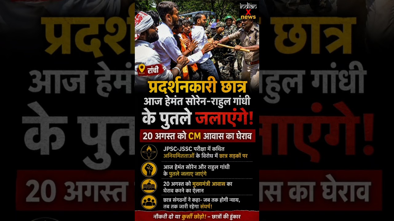 JPSC-JSSC Exam Row: | Students Plan Big Protest in Ranchi 🔥 | CM Residence Gherao on Aug 20