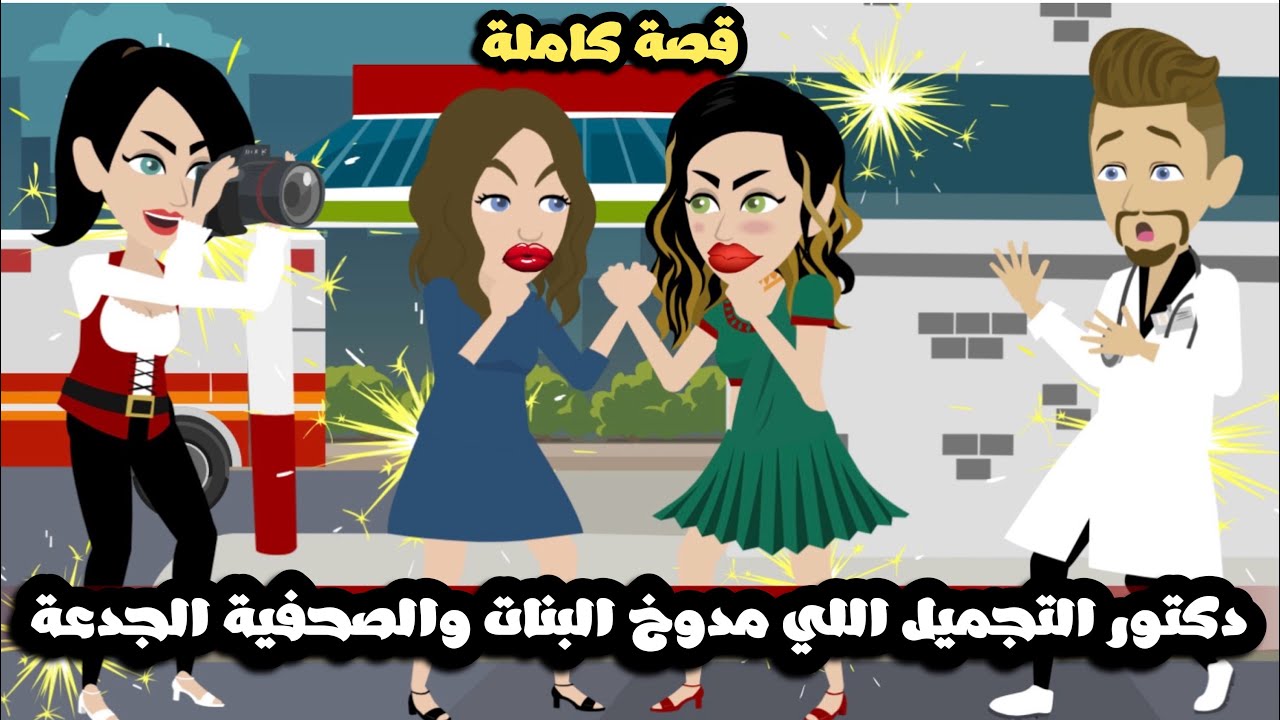 دكتور التجميل اللي مدوخ البنات و الصحفية الجدعة | قصة كاملة
