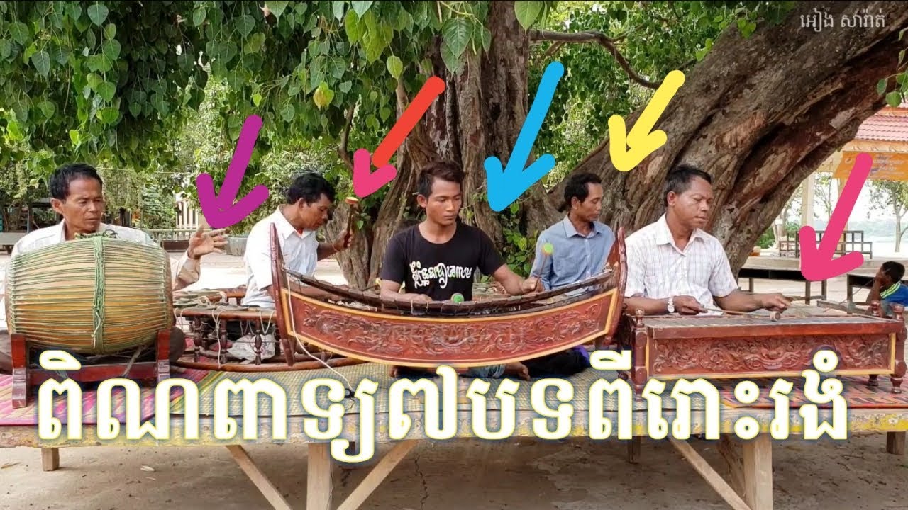 Pinpeat khmer: ពិណពាទ្យ៧បទពីរោះរងំ - 7 khmer pinpeat songs