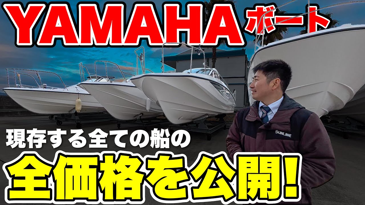 【一挙公開】YAMAHAの中古艇＆新艇！クルーザー・釣り船の価格とラインナップまとめ