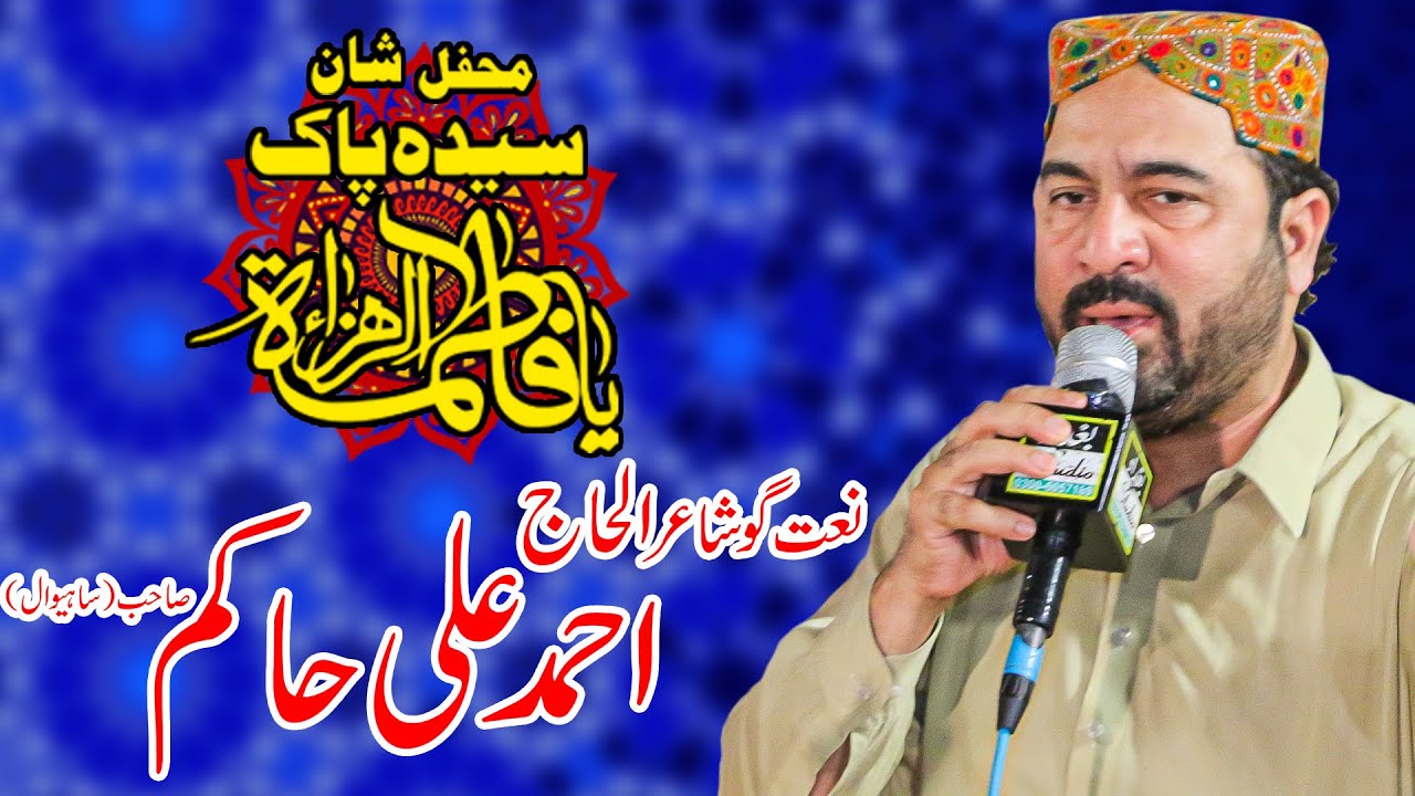 Alhaj Ahmed Ali Hakim || Mehfil Shan e Syeda Pak (S.A)