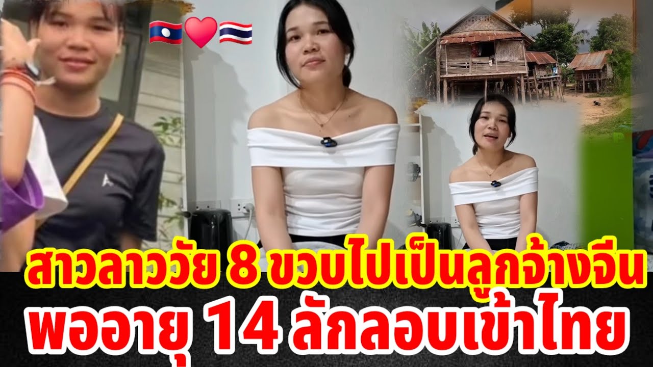 สาวลาววัย 8 ขวบทำงานรับจ้างแลกข้าวกับคนจีนพออายุ 14 ลักลอบเข้าไทย