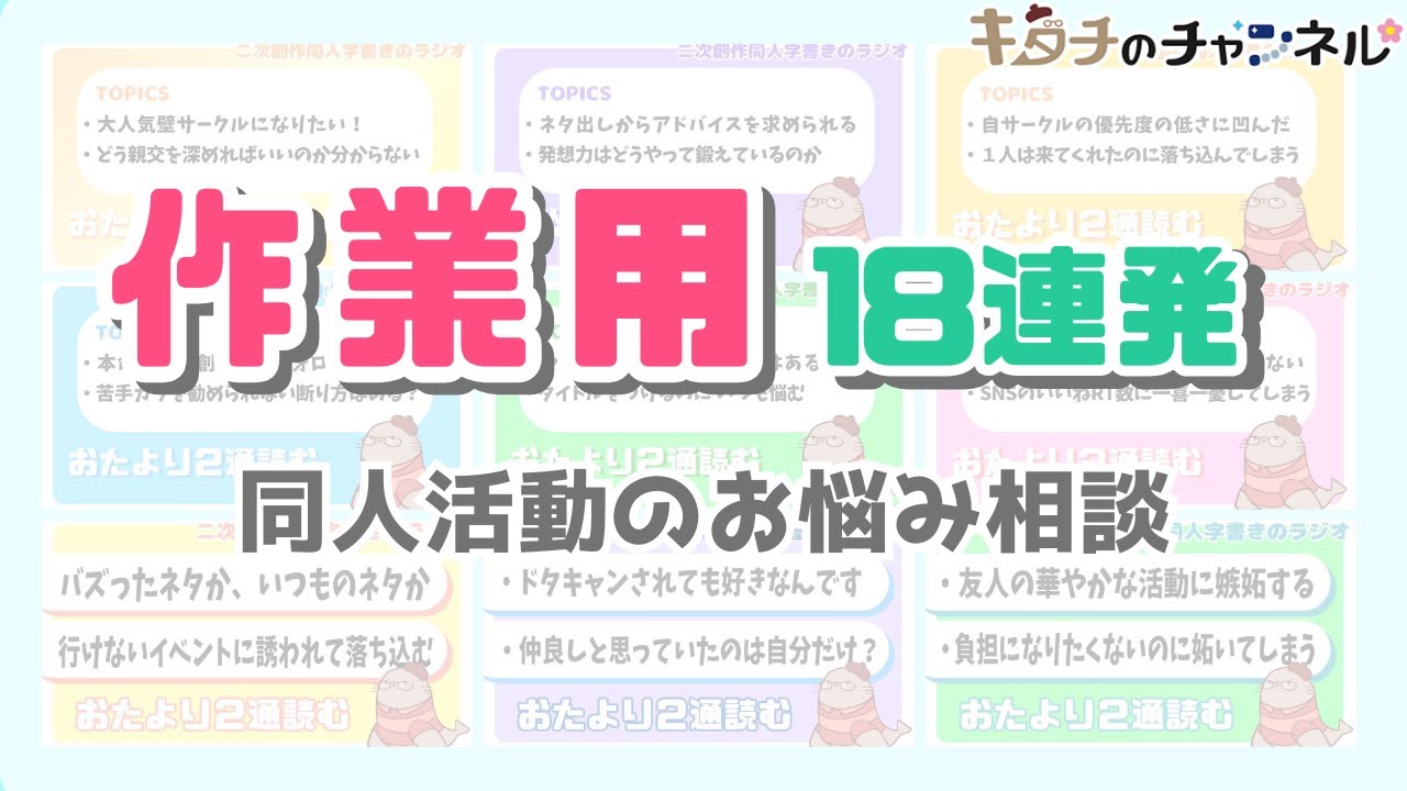 作業用５時間！二次創作同人活動のお悩み相談１８通