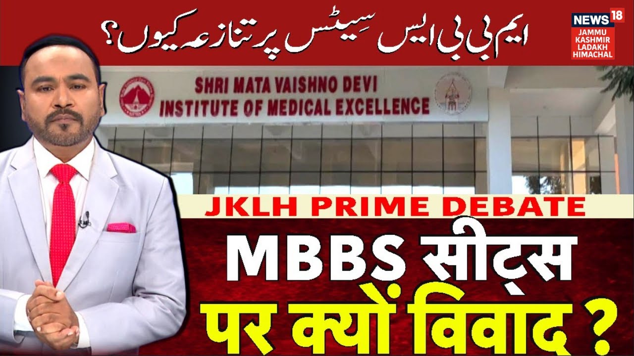 Jammu Kashmir News | Why the controversy over MBBS seats?| Katra|Omar Abdullah|SMVD Medical College