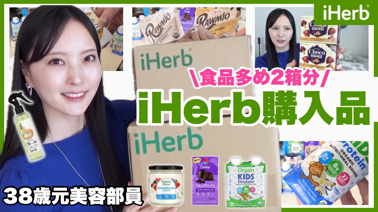 【iHerb購入品】愛用歴9年📦何度も買ってるリピート品から新商品など🍫チョコ多め🍫【アイハーブ】