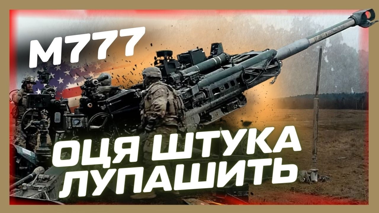 Оце стволяка! Мало того, що ЗДОРОВЕННА, так ще й ТОЧНА. Розбір роботи М777А1. Що воно таке?