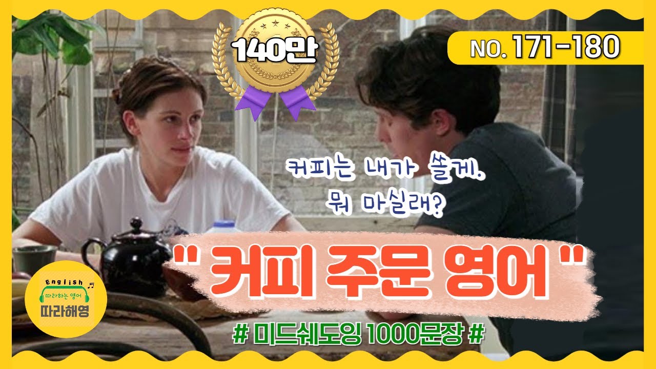 ☑️[미드쉐도잉 1000문장]  NO.171-180 [커피 주문영어] 커피는 내가 쏠게, 점심은 내가 낼게, 뭐먹을래? 라떼 한잔주세요, 모카커피 포장해줘요, 여기서드세요포장이세요