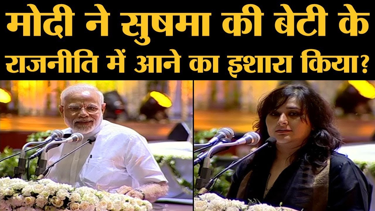 Sushma Swaraj’s daughter Bansuri Swaraj Speech। इसके बाद Politics में आने की चर्चा। Narendra Modi