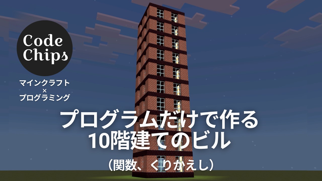 Code Chips｜マインクラフト エデュケーション - プログラムで作る10階建てのビル
