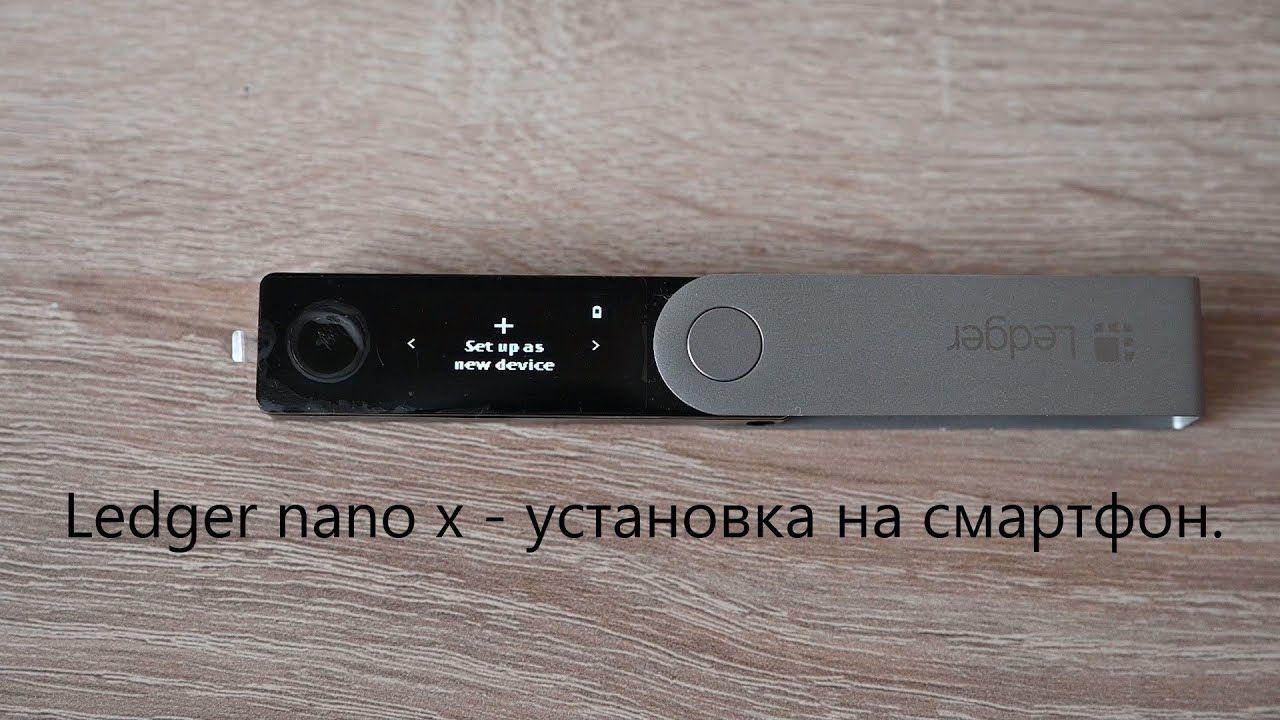 Ledger Nano X - установка криптовалютного кошелька на смартфон Android. Часть 1