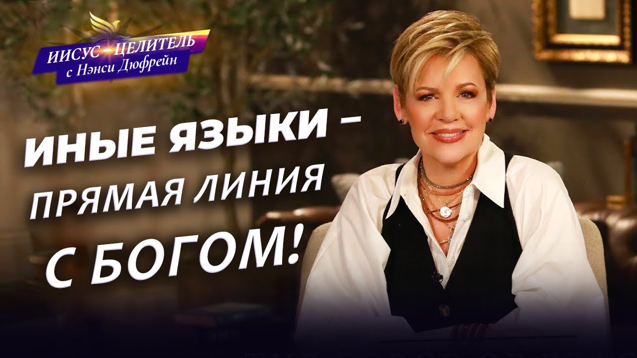 УПИВАЙТЕСЬ ДУХОМ! Преимущества говорения на языках. ИСПОЛНЕНИЕ Духом Святым. «Иисус – Целитель!»