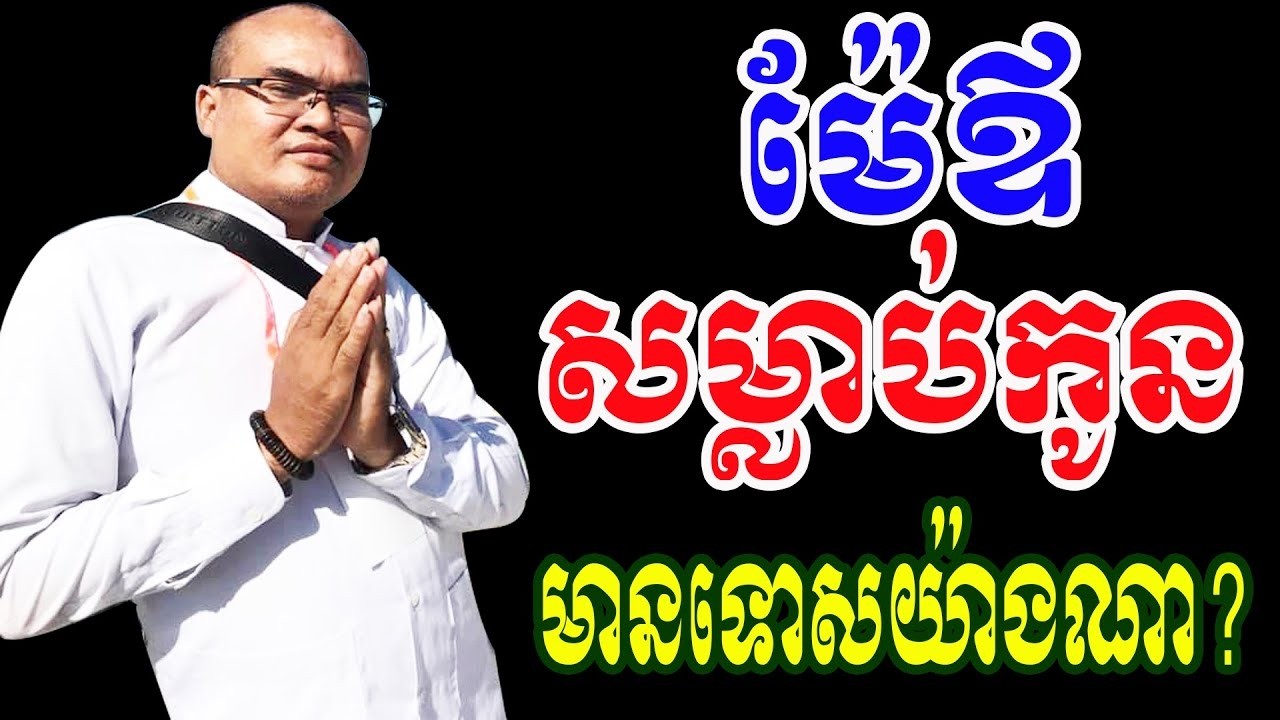 តើម៉ែឪសម្លាប់កូនមានទោសយ៉ាងណា ដោយលោកគ្រូធម្មានន្ទ វ៉ាន់ ចាន់សារ៉ែន