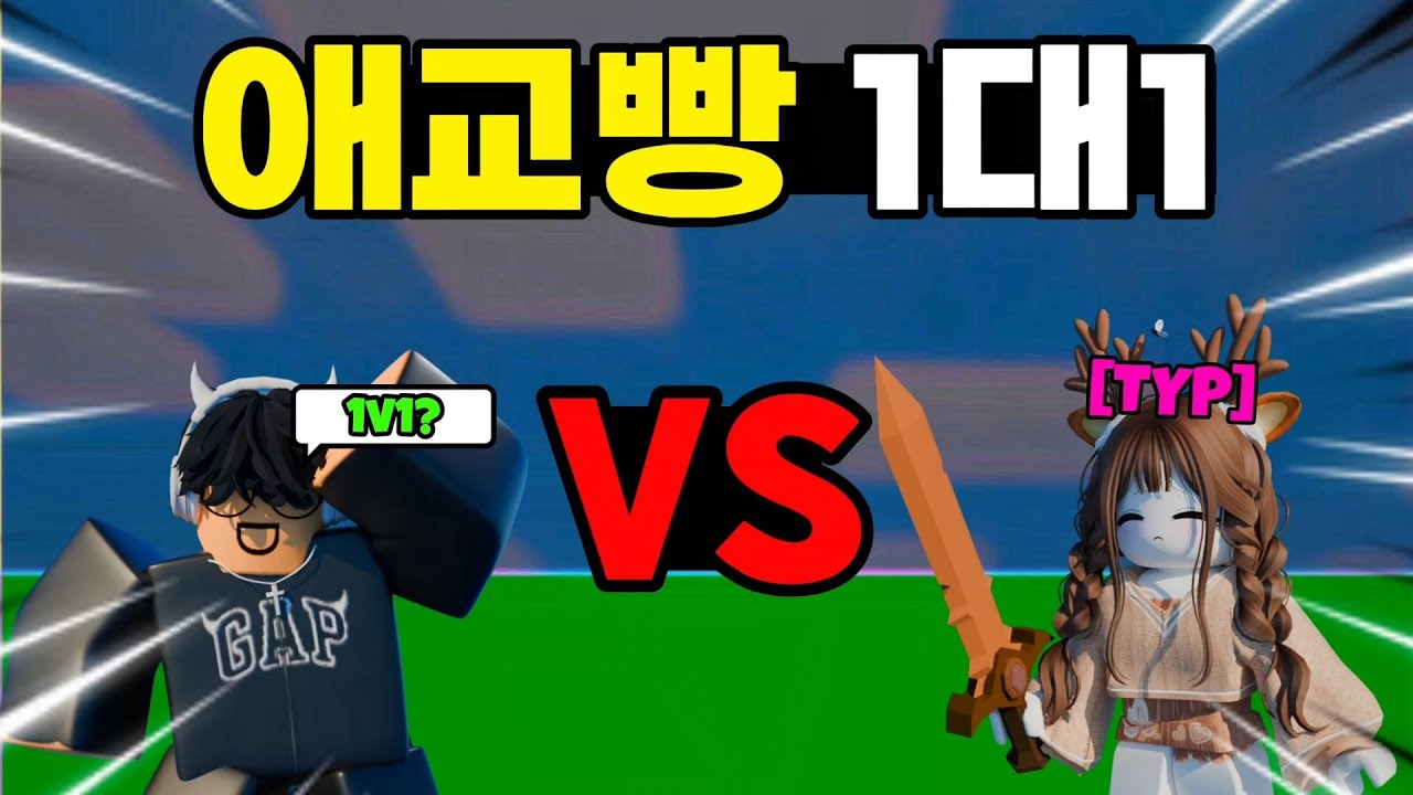 TYP 제이님과 인생 걸고 애교빵 1대1 [로블록스 배드워즈]