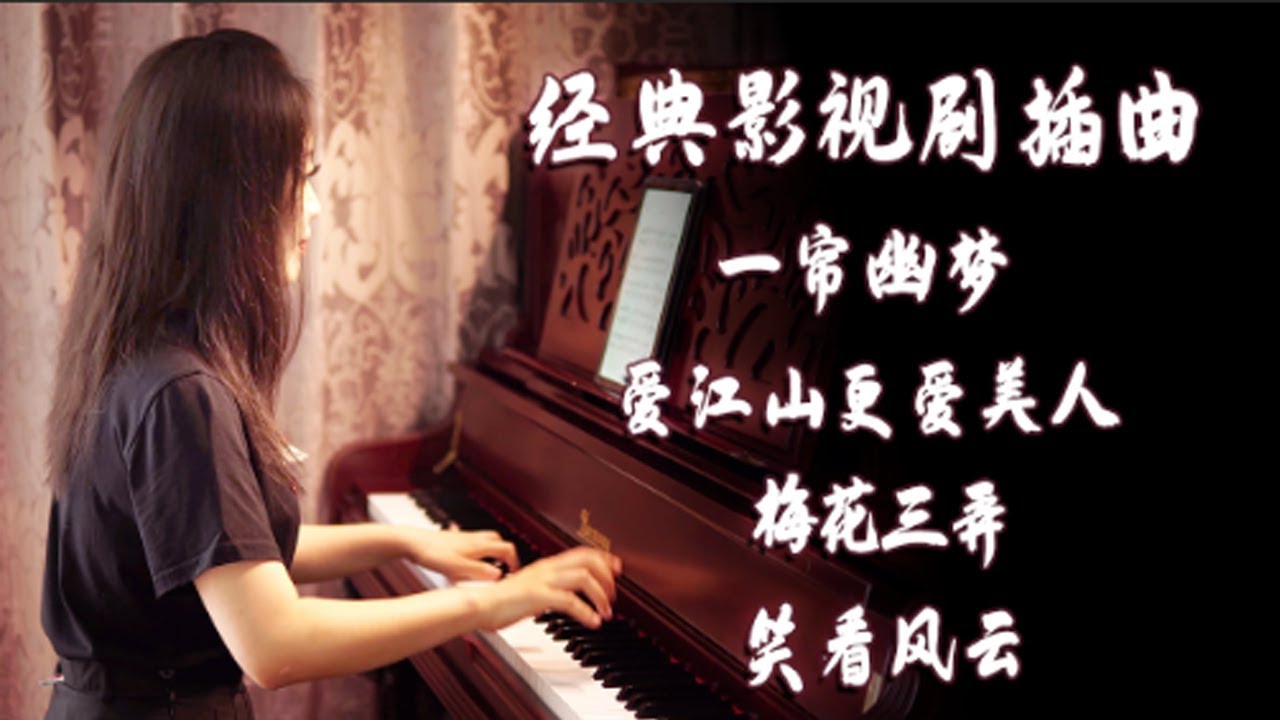 经典影视剧插曲合集，前奏一响，画面瞬间映入脑海【睦芯钢琴】