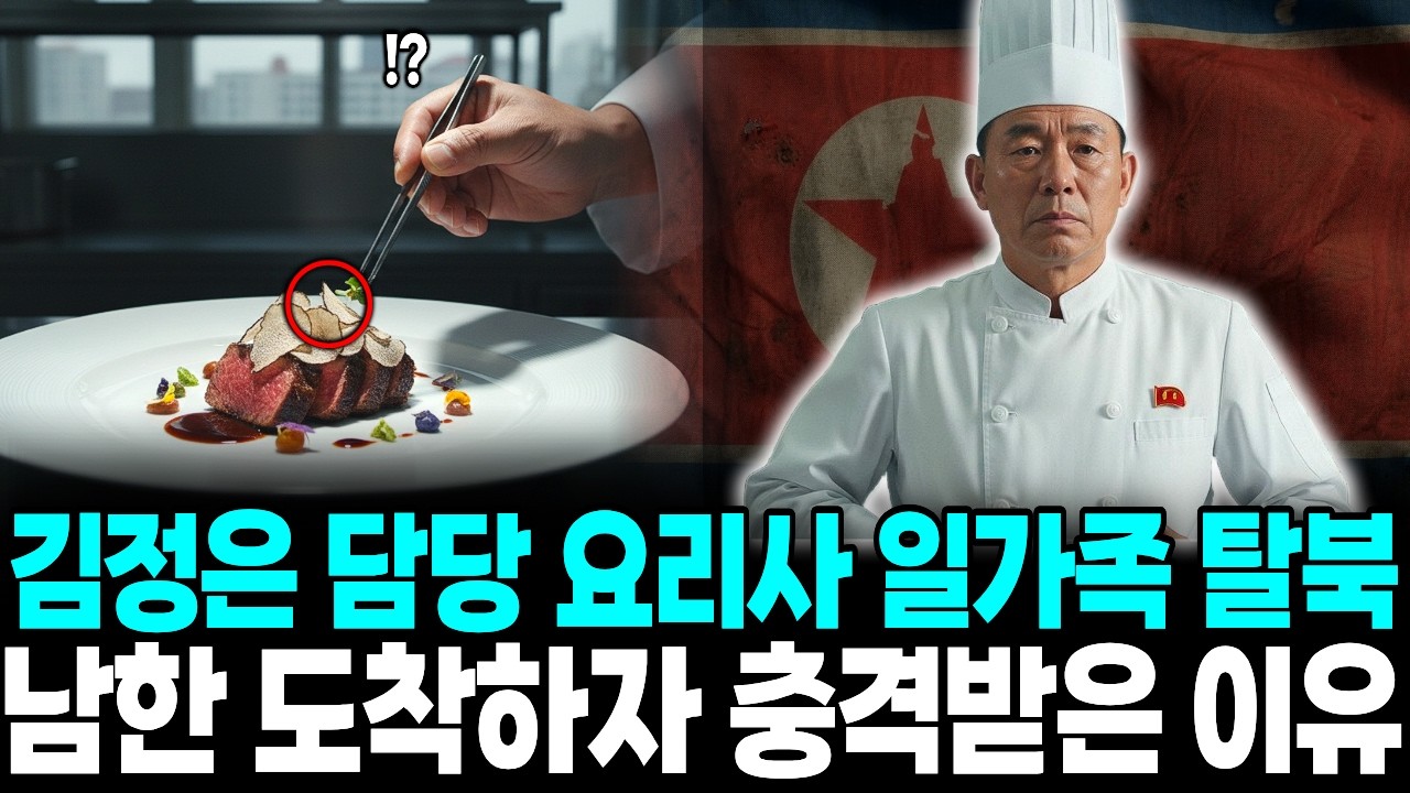 김정은 담당 요리사 일가족 탈북 ,남한 도착하자 충격받은 이유ㅣ탈북감동사연