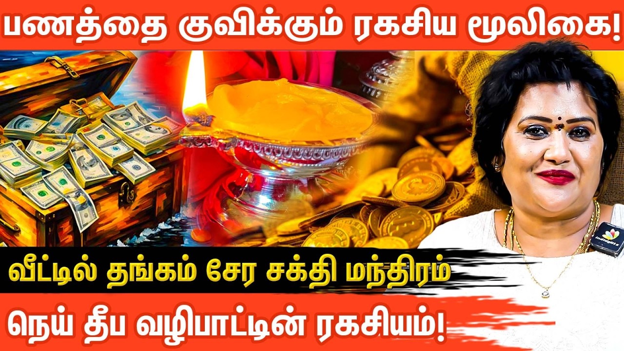 பண வரவிற்கான அற்புத மூலிகைகள் ! panavaravu parigaram mooligai ! Aanmeega Glitz