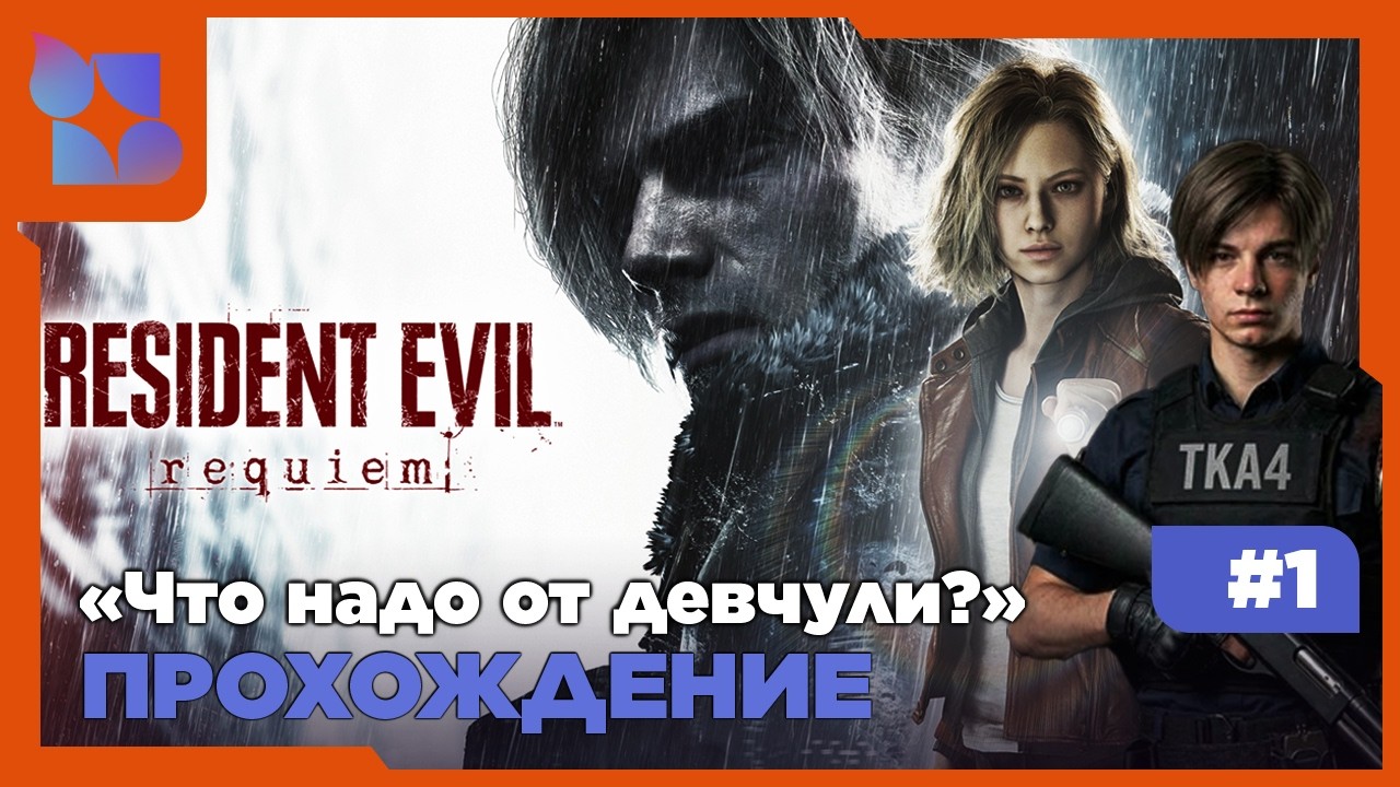 #shorts Грейс: Драма. Леон: Комедия. Я: Шизофрения|Resident Evil Requiem|#1 прохождение