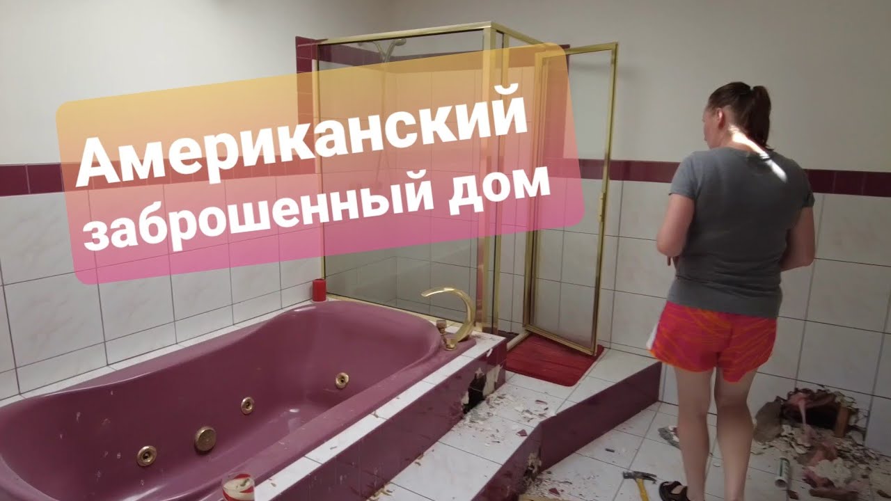 Заброшенный дом в США! Надо заглянуть...