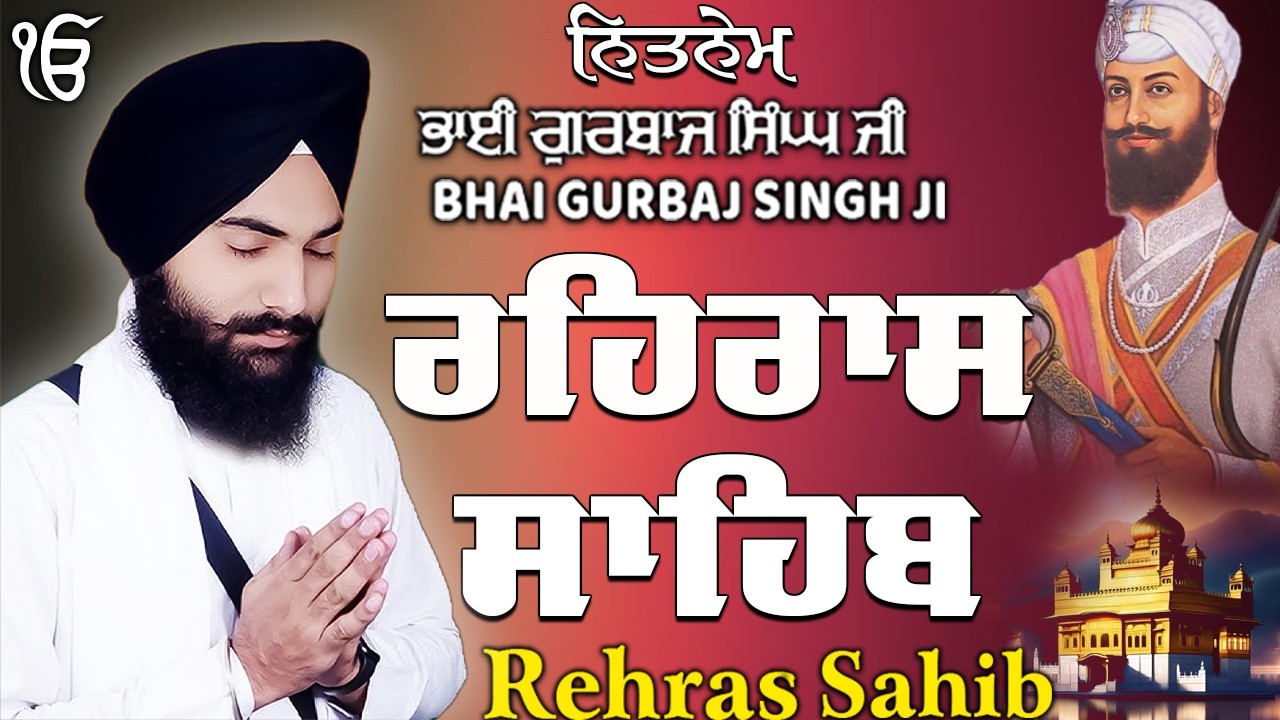 ਰਹਰਾਸ ਸਾਹਿਬ | Daily Evening Prayer For Peace | Waheguru Gurbani | 2026