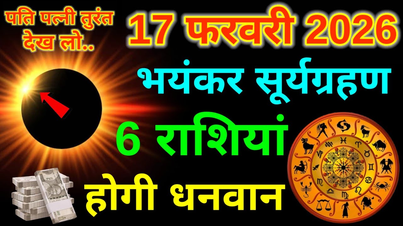 17 फरवरी 2026 भयंकर सूर्यग्रहण के दिन 6 राशियां होंगी (धनवान से मालामाल)..#Surya_grahan2026