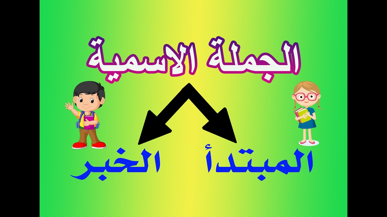الجملة الاسمية وعناصرها