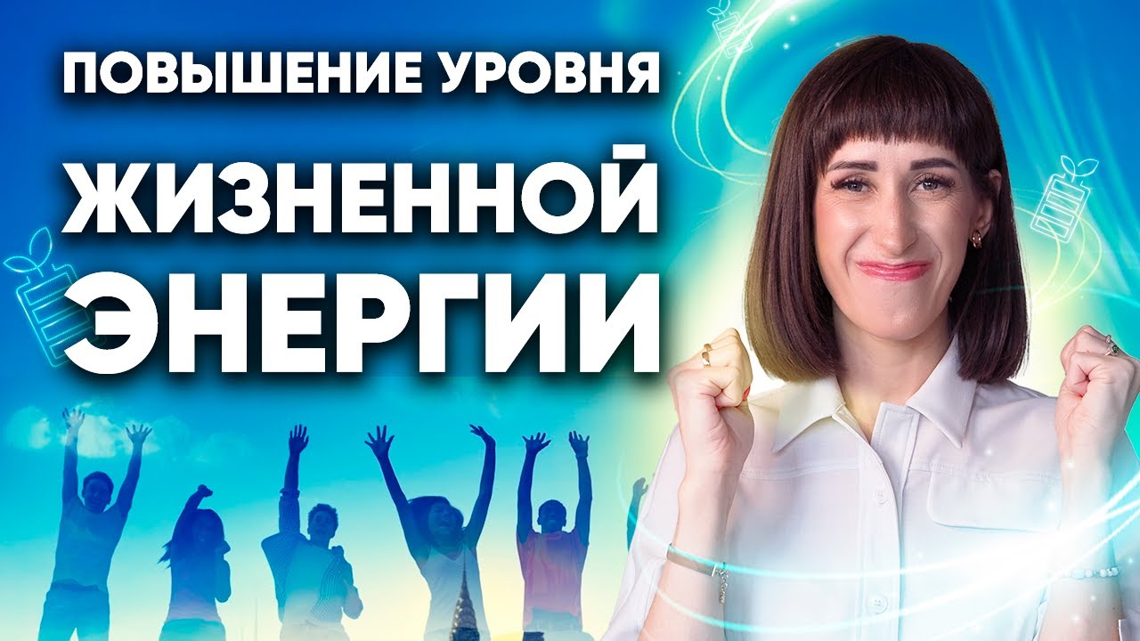 Как личный уровень энергии влияет на 7 сфер вашей жизни. Сеанс Рейки на повышение жизненной энергии