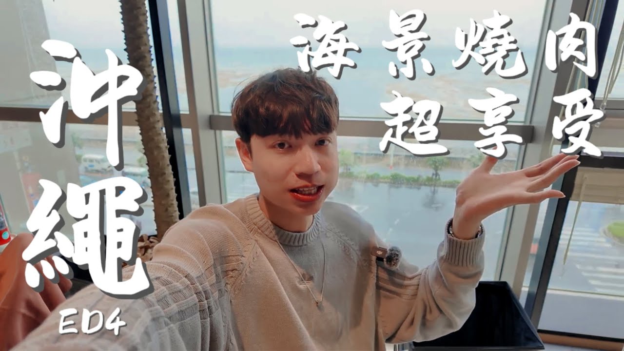 《沖繩EP4》2025沖繩旅遊全攻略｜敘敘苑｜PARCO CITY｜玉泉洞｜鳥貴族