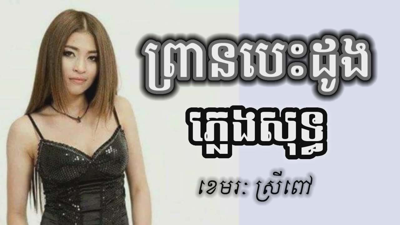ព្រានបេះដូង ភ្លេងសុទ្ធ karaoke ខេមរៈ ស្រីពៅ