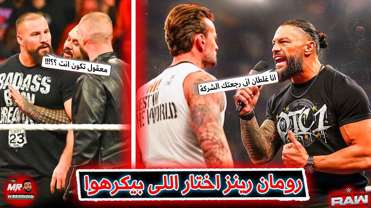 رومان رينز هيواجة سى ام بانك بعد اما حطوا على بعض فى فقرة طرب .. وبرون بريكر بيدور على الراجل المقنع