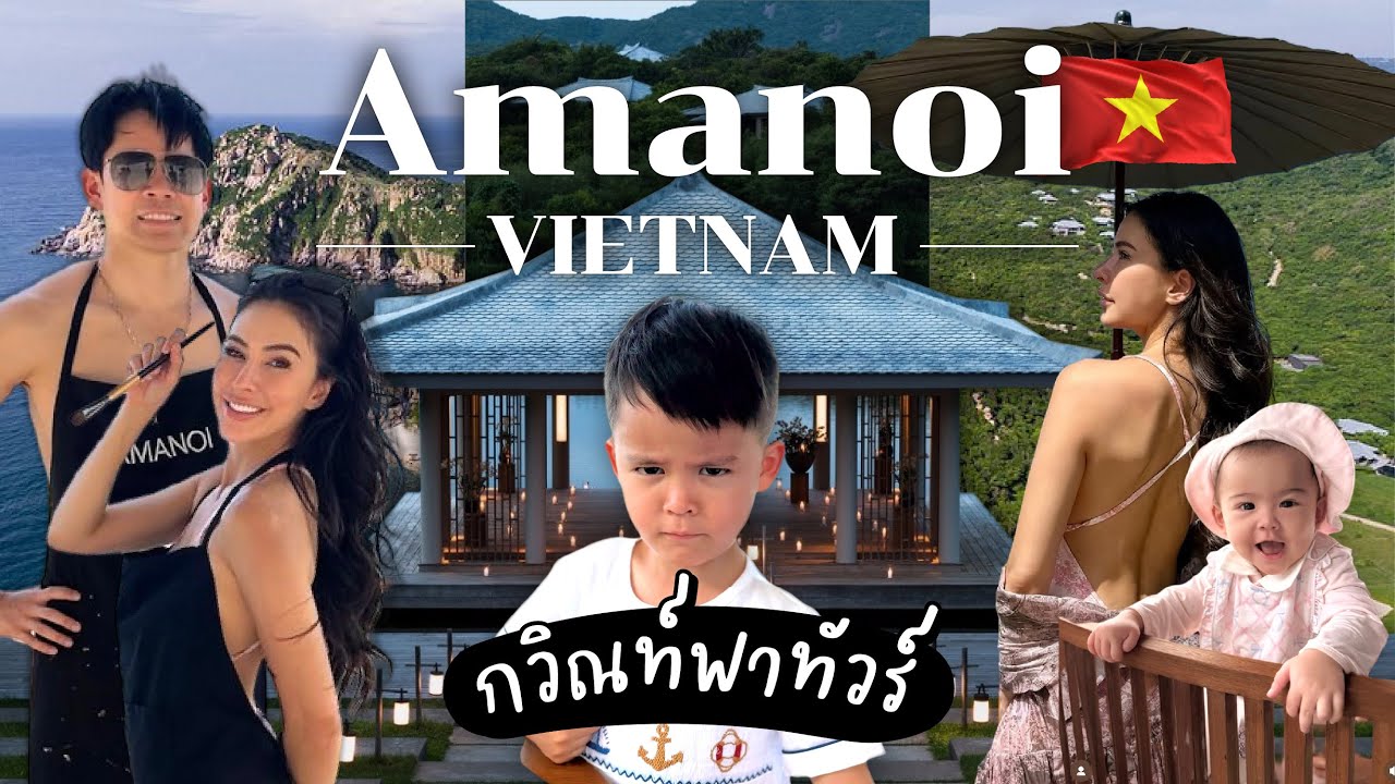 กวิณท์พาทัวร์ Amanoi Vietnam ที่พักวิลล่าหรูติดทะเล | RITAKORN EP.94