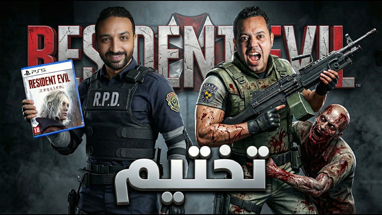 تختيم كامل للعبة Resident Evil Requiem