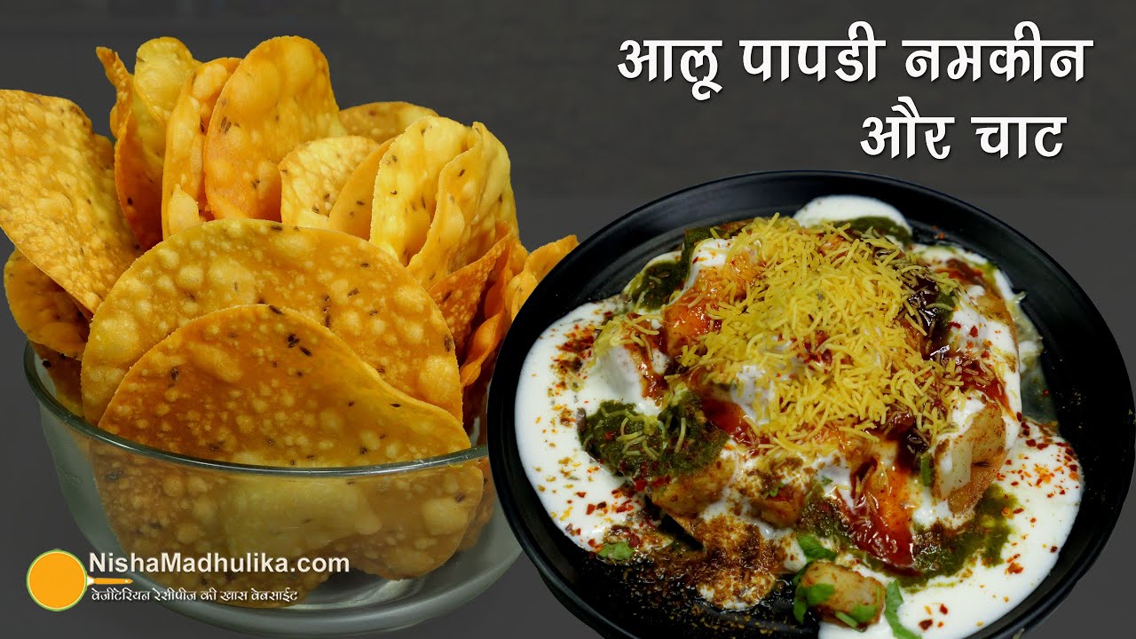पापड़ जैसी आलू पापडी खस्ता नमकीन और इसकी दही आलू चाट । Tea Time snacks Aloo Papdi n Dahi Aloo Chaat