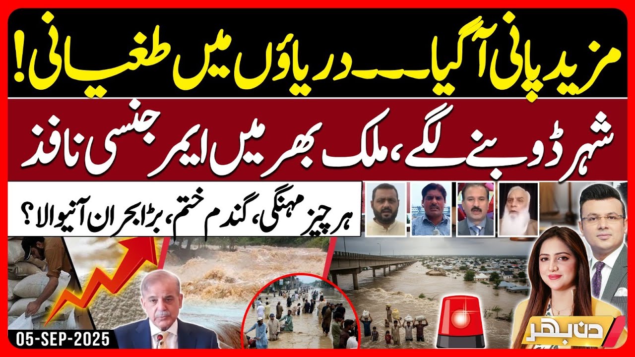 Terrible Flood In Pakistan - Food Crises  - Multan City in Danger| Din Bhar - EP 546 - 05SEP25