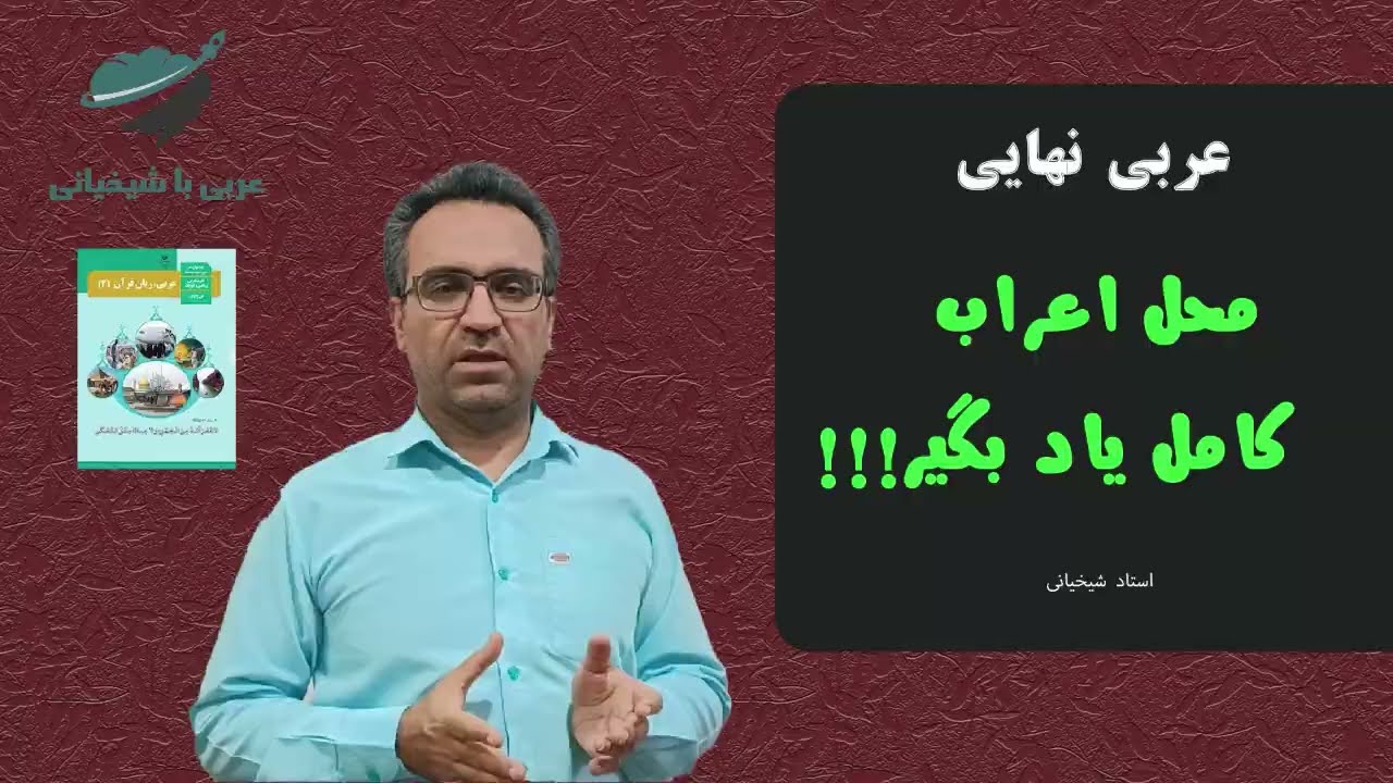 ( عربی کنکور محل اعراب و نقش کلمات ( قسمت اول