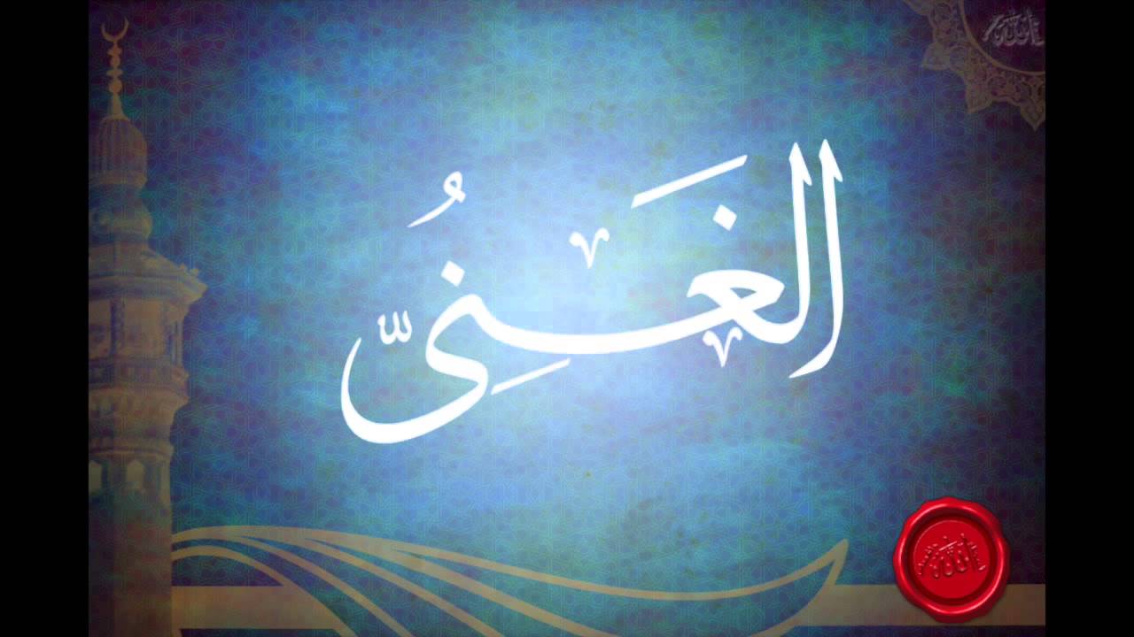 شرح اسم الله الغني (الجزء الثاني) للشيخ عبدالرزاق البدر