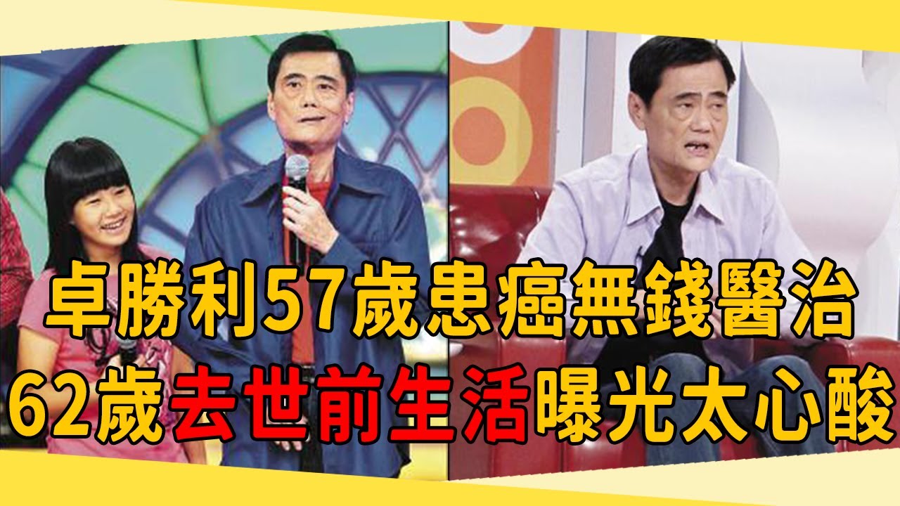 卓勝利34歲爆紅成富豪，57歲患癌卻無錢醫治，今去世前生活曝光太心酸#卓勝利 #天天開心 #茶娛飯後