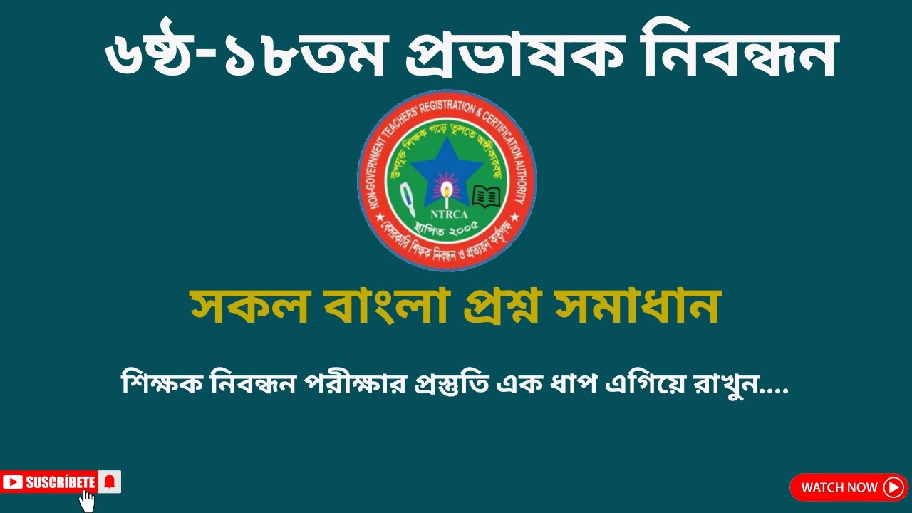 ৬ষ্ঠ-১৮তম প্রভাষক নিয়োগ পরীক্ষার বাংলা প্রশ্ন সমাধান।। NTRCA  LECTURER BANGLA QUESTION SOLUTION