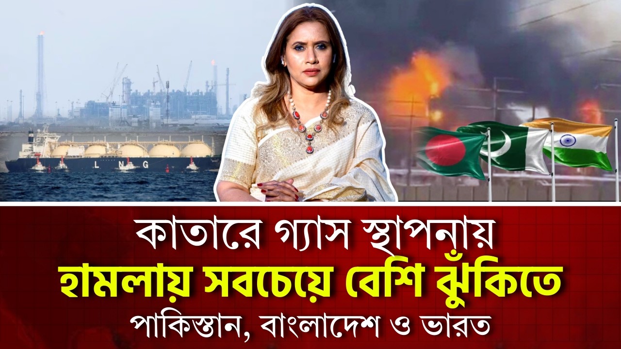 কাতারে গ্যাস স্থাপনায় হা/মলায় সবচেয়ে বেশি ঝুঁকিতে পাকিস্তান, বাংলাদেশ ও ভারত