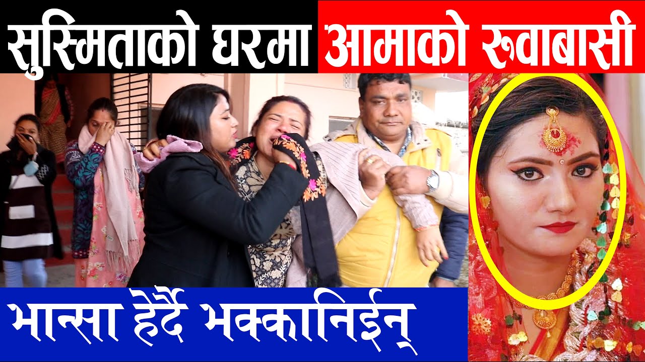 Update सुस्मिताको घर आमाको रुवा. बासी, भान्सा छोड्नै गा ह्रो, छो- रीलाई यस्तो भनिन् Sushmita KC Mumy