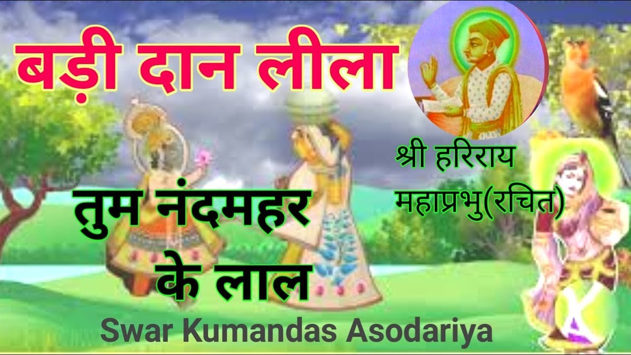 बड़ी दान लीला को पद श्रीहरीराय महाप्रभु(रचित ) दान लीला Badi Daan Leela#DanLeela Kumandas Asodariya