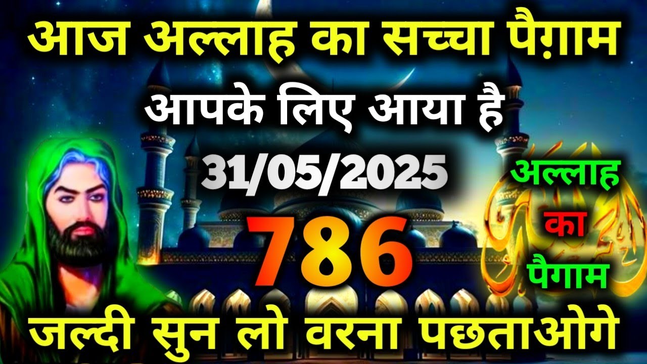 ✅31 May 2025 Ka Allah Message || Aaj Ka Divine Message || Khuda Message Today #yaraheem #allah