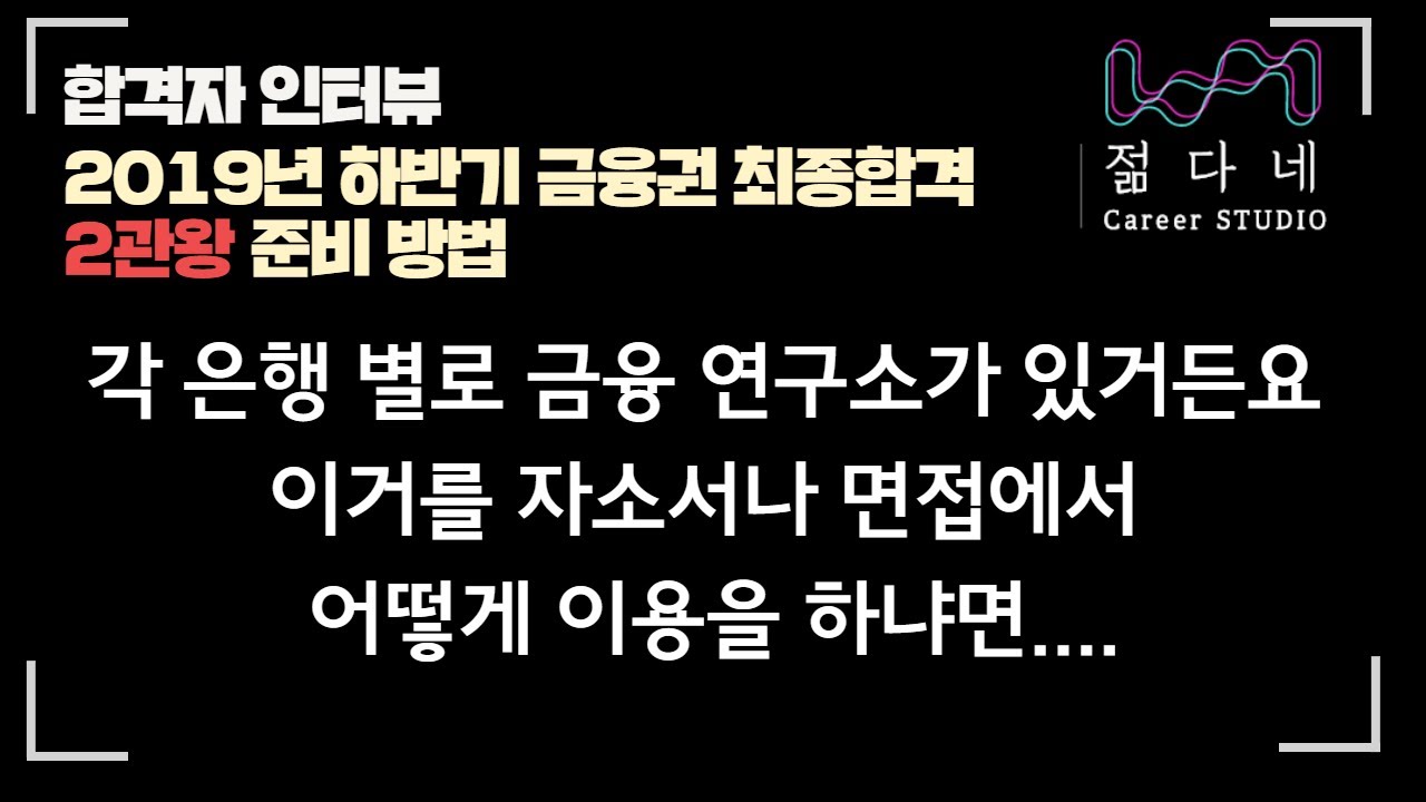 (레알꿀팁!)2019년 하반기, 금융권 최종 합격 2관왕의 준비 방법!