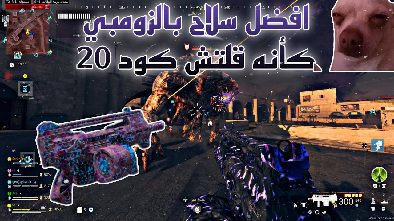كود 20 زومبي افضل سلاح بساعدك بالمهمات وبدون قلتش 👌🥇