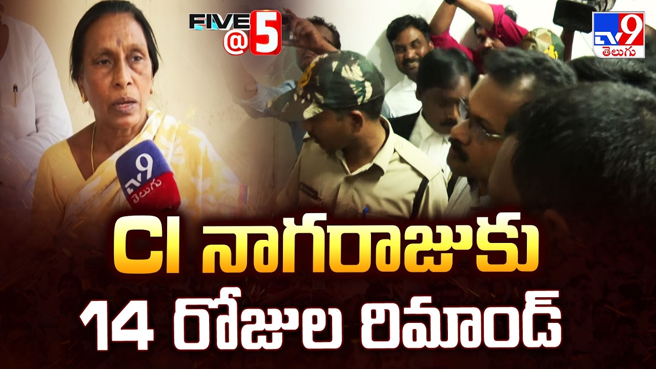 CI Nagaraju Remand : CI నాగరాజుకు 14 రోజుల రిమాండ్ | Sai Krishna Case | Five @ 5 - TV9