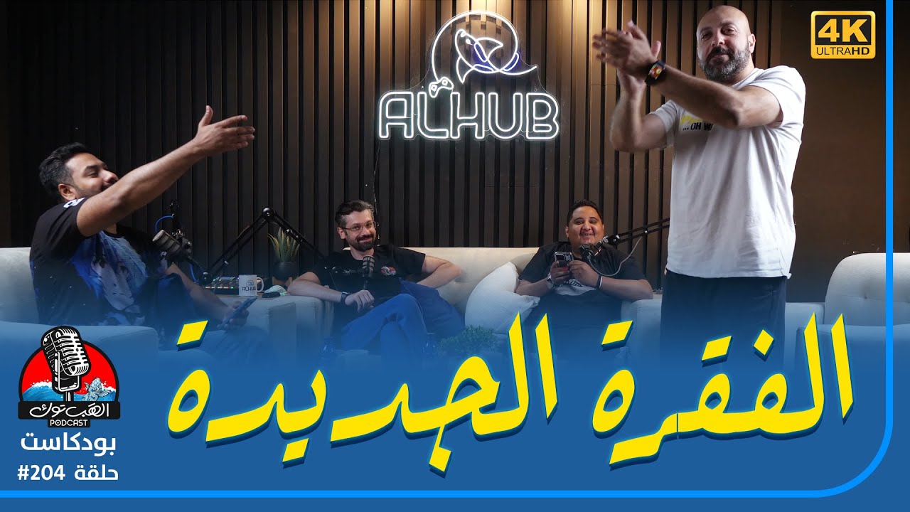 ❪ الهَب توك ❫ #204: هل تفضل ألعاب النسخ الملموسة أو التحميل من المتجر؟ (+ فقرة جديدة)