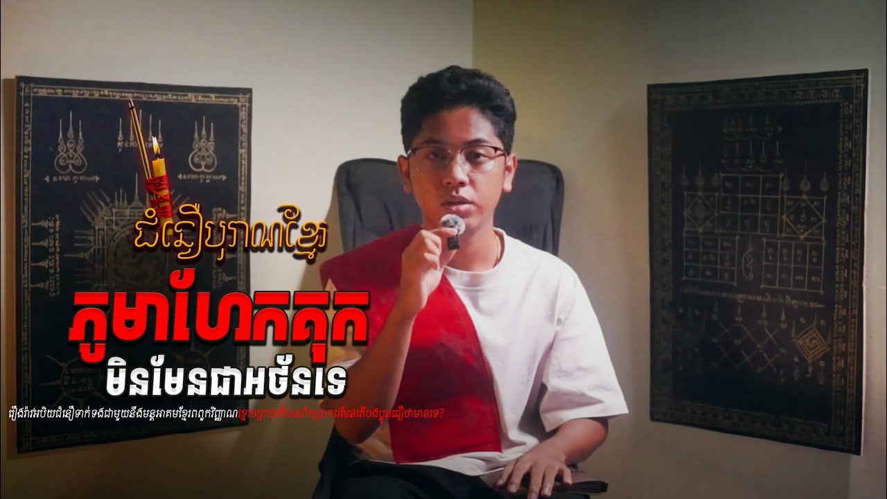 ភូមាហែកគុកមិនមែនជាអថ័នទេឈប់យល់ច្រឡំទៀតបងប្អូន #កម្មវីធីជំនឿបុរាណខ្មែរ Mm VotThy / Podcast