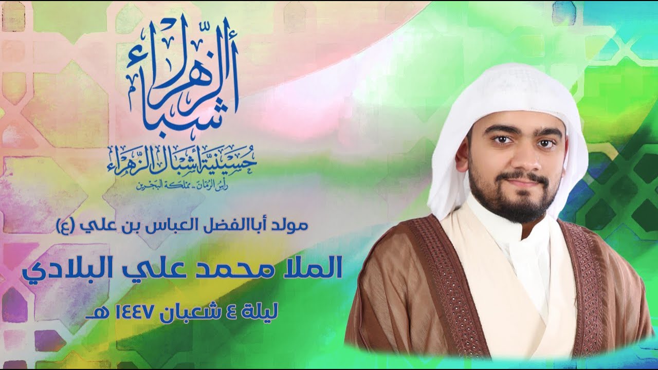 مباشر | الملا محمد علي البلادي  | مولد اباالفضل العباس بن علي (ع) 1447 هجرية