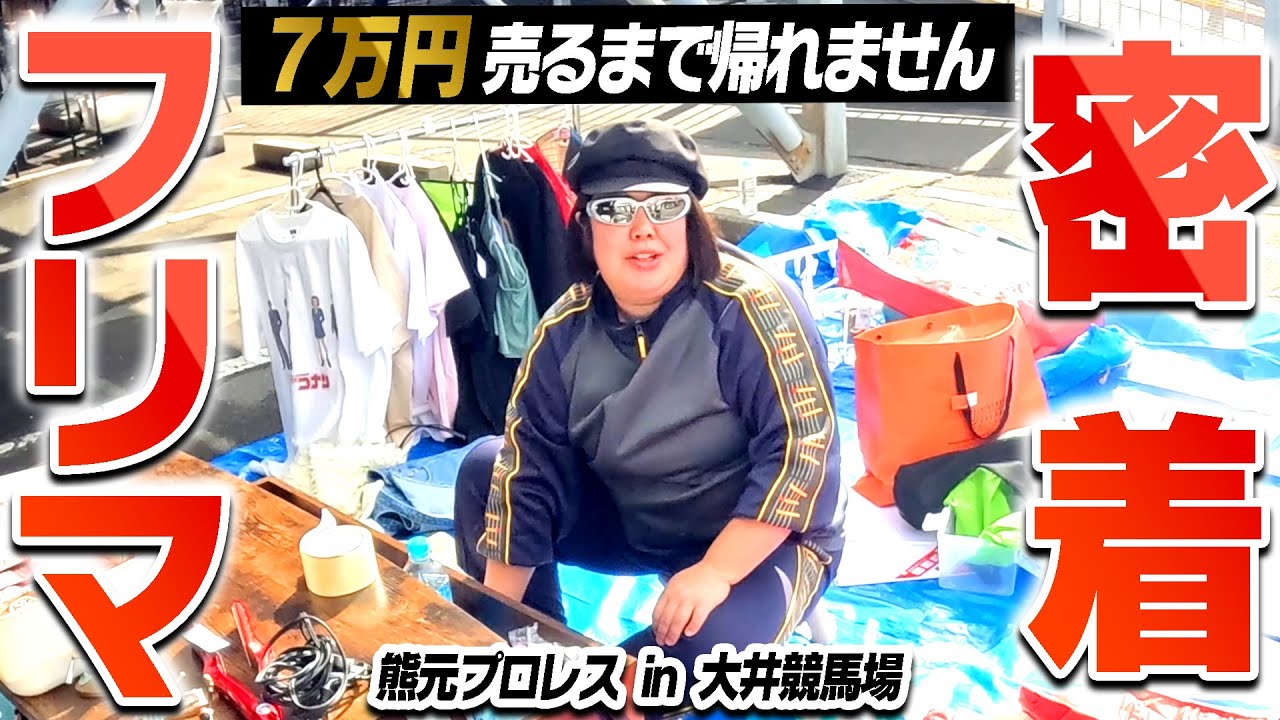 【密着】７万円売り上げないと赤字確定の熊プロ初フリマ『ショップ・くまもと』開店！