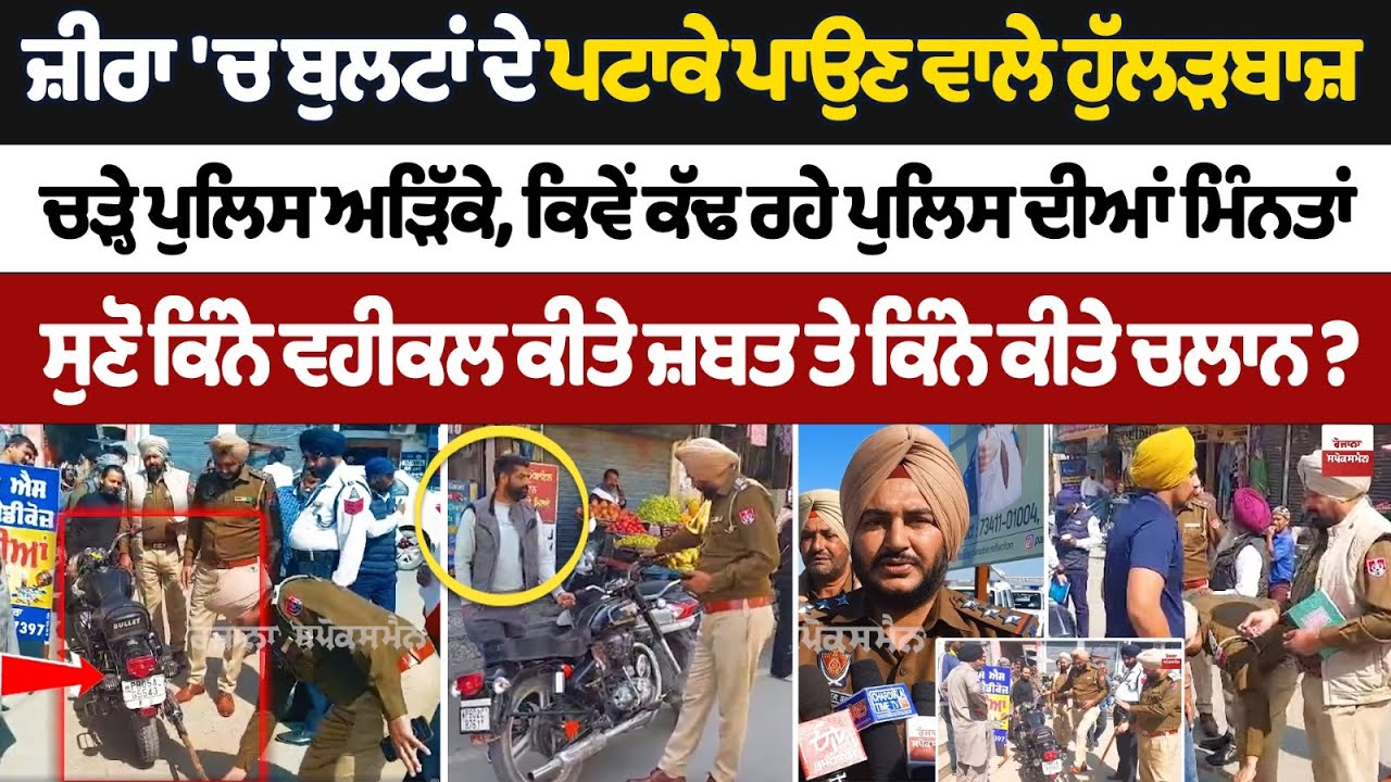 Zira 'ਚ Bullet ਦੇ Patake ਪਾਉਣ ਵਾਲੇ ਹੁੱਲੜਬਾਜ਼ ਚੜ੍ਹੇ Police ਅੜਿੱਕੇ, ਕਿਵੇਂ ਕੱਢ ਰਹੇ Police ਦੀਆਂ ਮਿੰਨਤਾਂ..